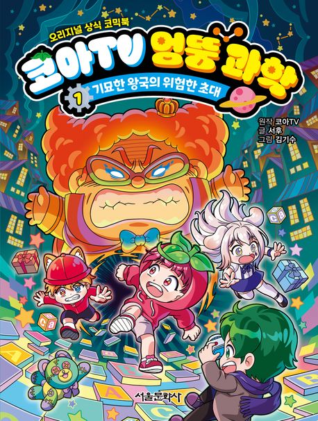 코아TV 엉뚱 과학. 1, 기묘한 왕국의 위험한 초대  표지