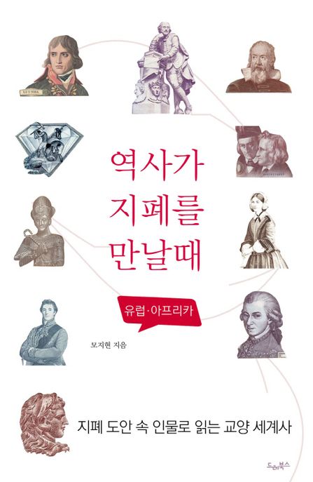 역사가 지폐를 만날 때, 유럽·아프리카 : 지폐 도안 속 인물로 읽는 교양 세계사
