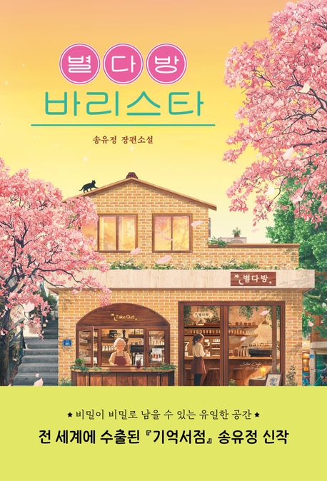 별다방 바리스타  : 송유정 장편소설