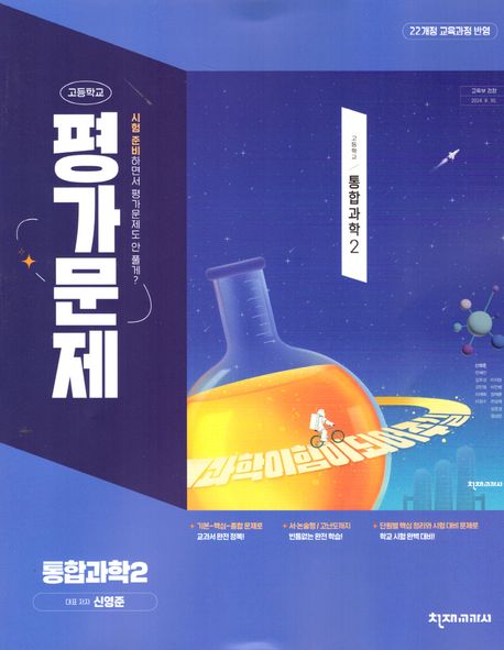 고등 통합과학2 평가문제집(신영준)(2025) (22개정 교육과정 반영)