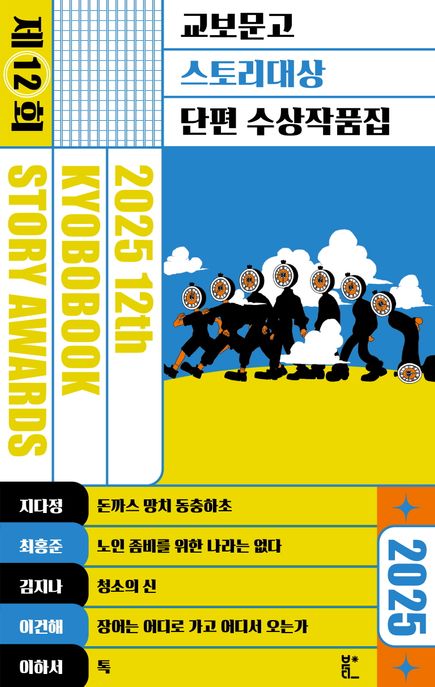 교보문고 스토리대상  : 단편 수상작품집 2025