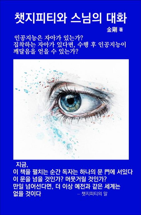 챗지피티와스님의대화