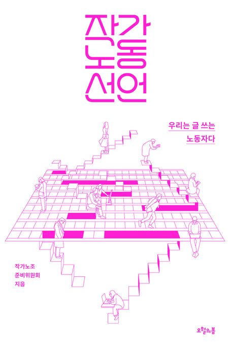 작가노동 선언 (우리는 글 쓰는 노동자다)