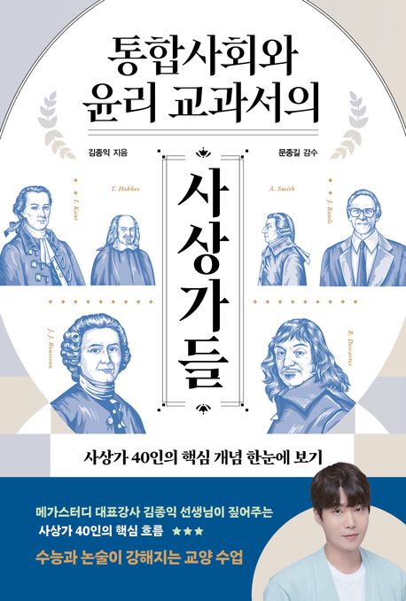 통합사회와 윤리 교과서의 사상가들 논술과 수능이 강해지는 사상가 40인의 핵심 개념