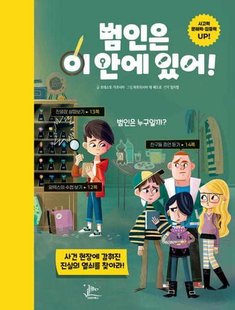 범인은이안에있어!:범인은누구일까?