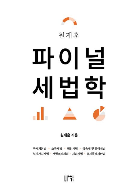 원재훈 파이널 세법학 (제2판)