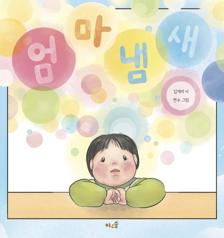 엄마 냄새 = Mom's smell