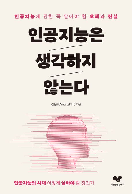 인공지능은생각하지않는다:인공지능에관한꼭알아야할오해와진실