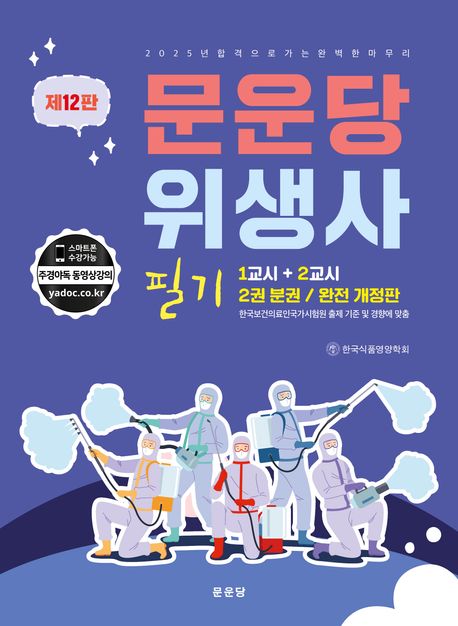 문운당 위생사 필기 (제12판)