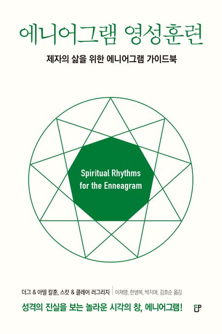 에니어그램 영성훈련 표지