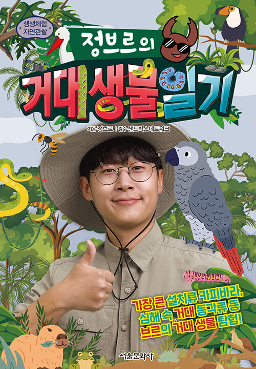 (정브르의)거대생물 일기 : 가장 큰 설치류 카피바라,심해속 거대 등각류등 브르의 거대생물탐험