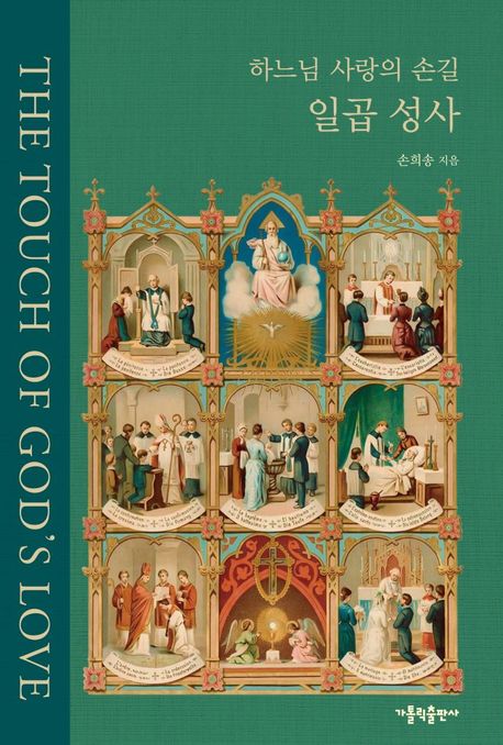 하느님 사랑의 손길 일곱성사