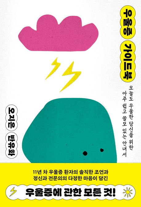 우울증 가이드북 (오늘도 우울한 당신을 위한 아주 쉽고 쓸모 있는 안내서) 표지