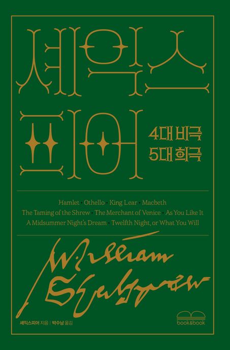 셰익스피어 4대 비극 5대 희극 (한 권으로 읽는) 표지