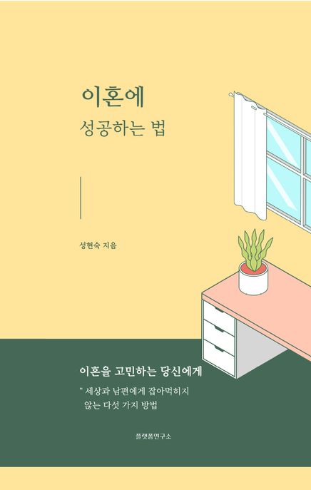 이혼에성공하는법