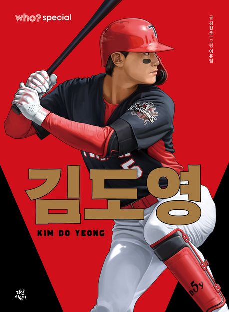(Who? special) 김도영 = Kim Do Yeong
