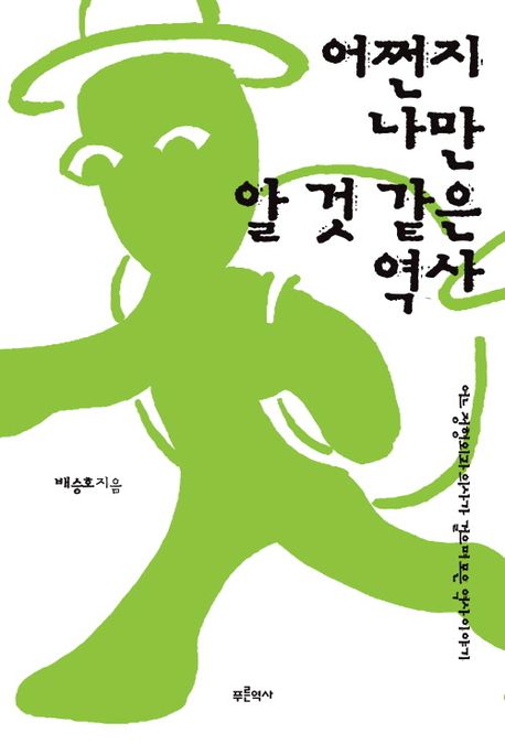 어쩐지 나만 알 것 같은 역사 표지