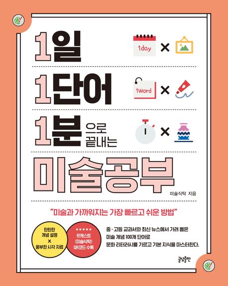 (1일· 1단어· 1분으로 끝내는) 미술공부 : 미술과 가까워지는 가장 빠르고 쉬운 방법