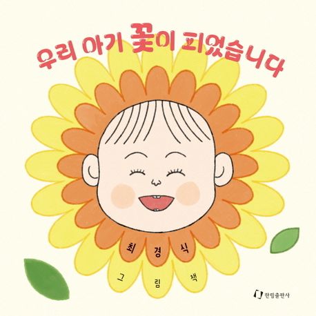 우리 아기 꽃이 피었습니다 이미지