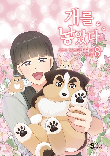 개를낳았다:시즌Ⅱ이별부터만남까지2-8