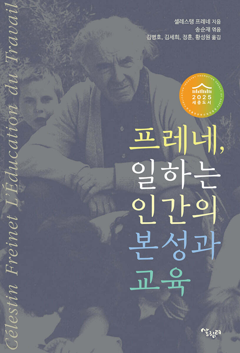 프레네,일하는인간의본성과교육