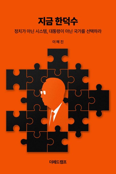 지금 한덕수  : 정치가 아닌 시스템, 대통령이 아닌 국가를 선택하라