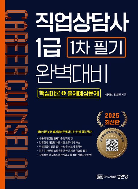 2025 직업상담사 1급 1차 필기 완벽대비 (핵심이론 + 출제예상문제)