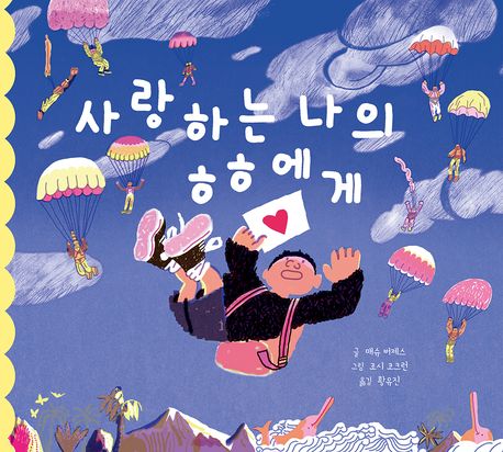 사랑하는 나의 ㅎㅎ에게