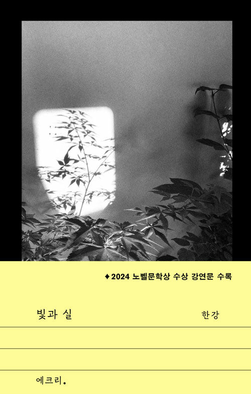 빛과 실 