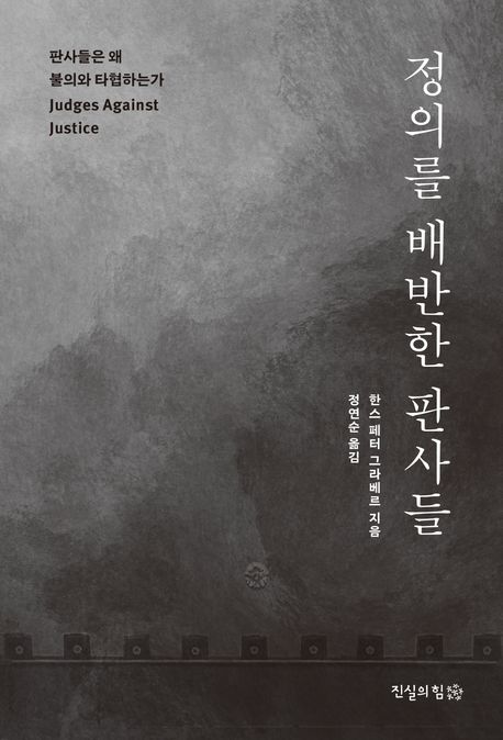 정의를 배반한 판사들  : 판사들은 왜 불의와 타협하는가 표지