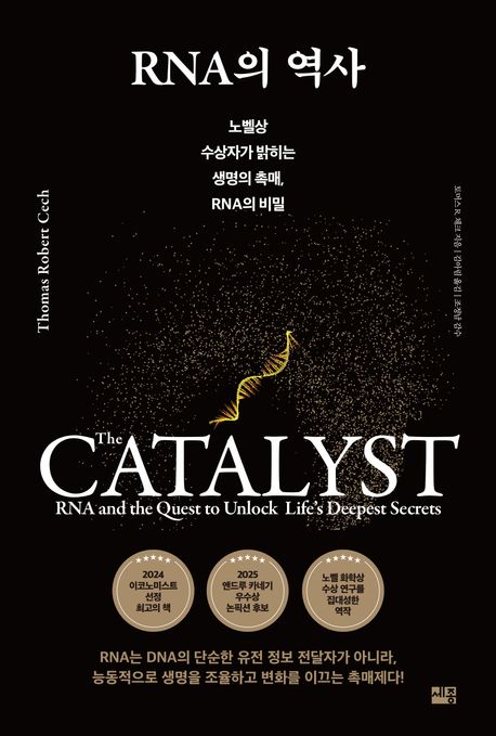 RNA의 역사  : 노벨상 수상자가 밝히는 생명의 촉매, RNA의 비밀