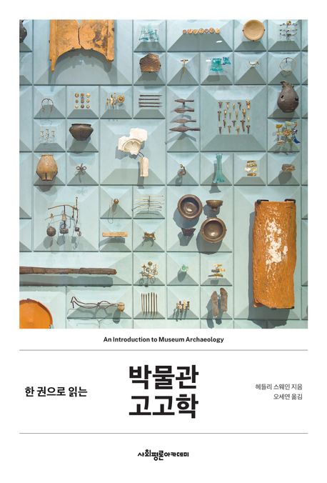 박물관 고고학