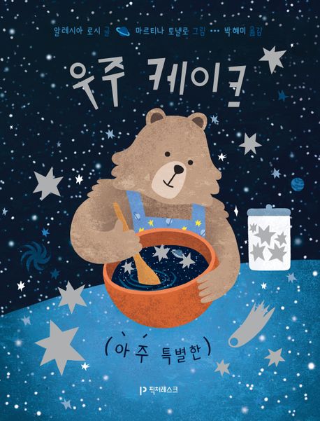 (아주 특별한) 우주 케이크