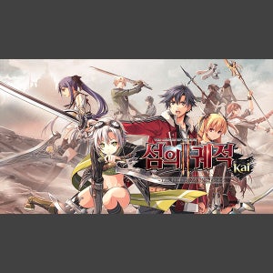 [STEAM][코드발송] 영웅전설 섬의 궤적 II: Kai -The Erebonian Civil War-