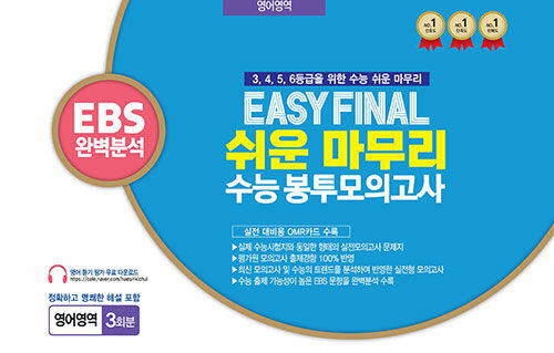 Easy Final 쉬운 마무리 봉투모의고사 영어영역 3회분(2025)(2026 수능대비) (EBS 완벽분석)