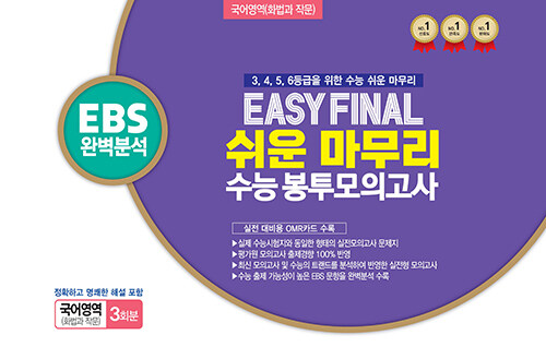 Easy Final 쉬운 마무리 봉투모의고사 국어영역 화법과 작문 3회분(2025)(2026 수능대비) (EBS 완벽 분석)