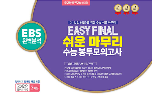 Easy Final 쉬운 마무리 봉투모의고사 국어영역 언어와 매체 3회분(2025)(2026 수능대비) (EBS 완벽 분석)