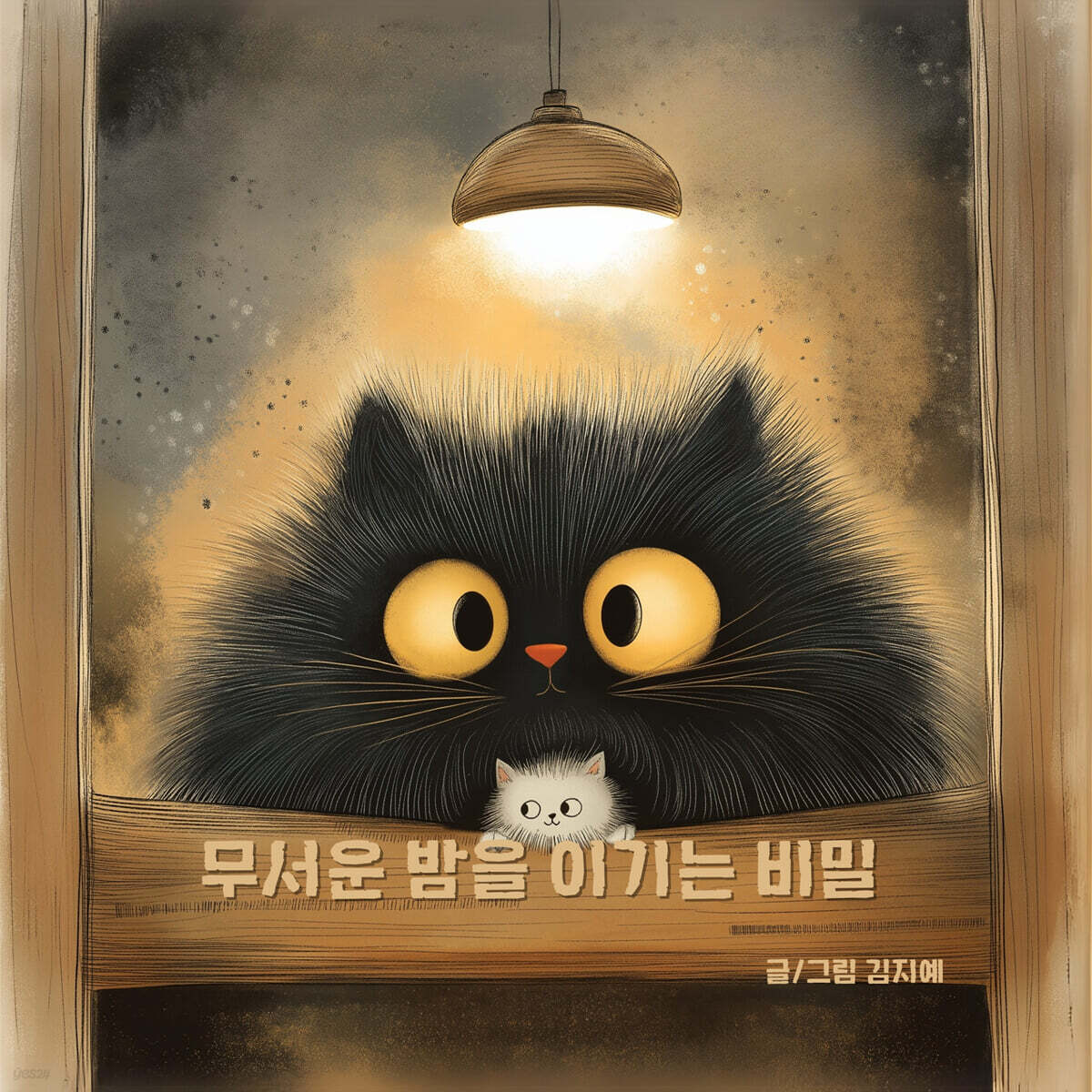 무서운밤을이기는비밀