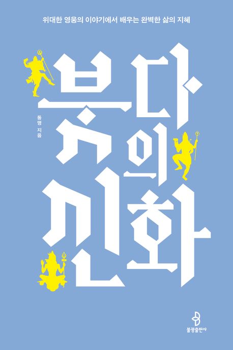 붓다의 신화 표지