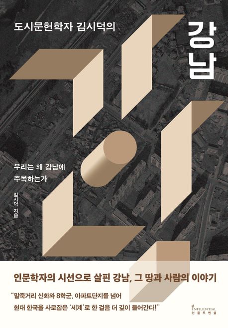 (도시문헌학자김시덕의)강남