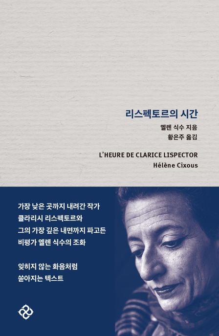리스펙토르의 시간/ 엘렌 식수 지음; 황은주 옮김