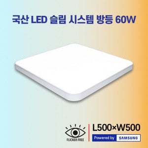 빛나라) 국산 LED 슬림 시스템 주방등 30W 방등 60W 주광색 / 안방 거실등 조명 형광등 등기구 플리커프리