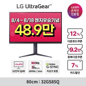 LG전자 LG 32GS85Q 81cm(32인치) QHD 나노IPS 180Hz 1ms 게이밍모니터 울트라기어 피벗 높낮이조절