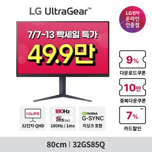 LG전자 LG 32GS85Q 81cm(32인치) QHD 나노IPS 180Hz 1ms 게이밍모니터 울트라기어 피벗 높낮이조절