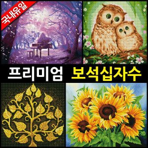 아트홀릭 ( 3+1 행사) 액자형 DIY 보석십자수 명화그리기 액자  세트 해바라기 그림
