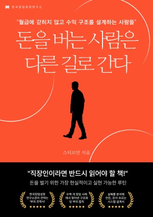 돈을 버는 사람은 다른 길로 간다