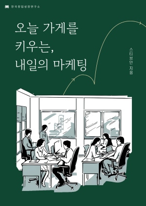 오늘 가게를 키우는, 내일의 마케팅
