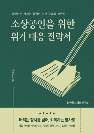 소상공인을 위한 위기 대응 전략서