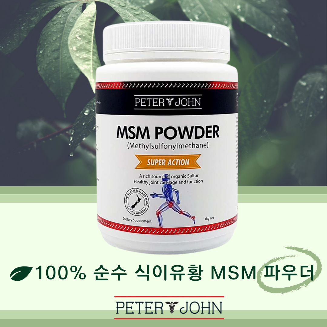 MSM 파우더분말 1KG 뉴질랜드 피터앤존  1개