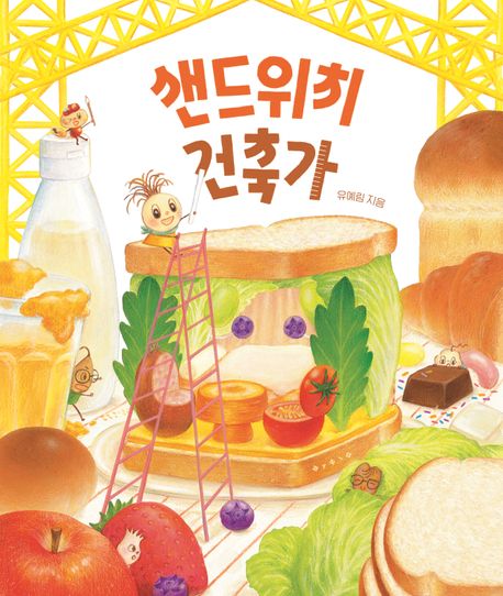 샌드위치 건축가